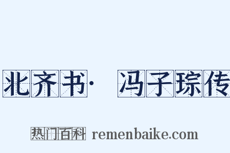 北齐书·冯子琮传是什么意思的图片